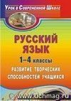 Русский язык. 1-4 классы: развитие творческих способностей учащихся