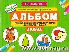 Альбом с техниками рисования, пошаговыми примерами и комментариями педагога. 3 класс