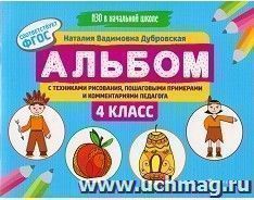 Альбом с техниками рисования, пошаговыми примерами и комментариями педагога. 4 класс