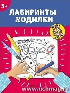 Орешки для ума. Лабиринты-ходилки