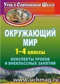 Окружающий мир. 1-4 классы: конспекты уроков и внеклассных занятий — интернет-магазин УчМаг