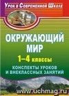 Окружающий мир. 1-4 классы: конспекты уроков и внеклассных занятий