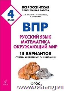 Всероссийская проверочная работа. 4 класс. Русский язык, математика, окружающий мир. 15 тренировочных вариантов