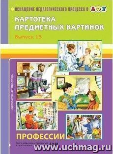 Картотека предметных картинок. Выпуск №13. Профессии. 5-7 лет