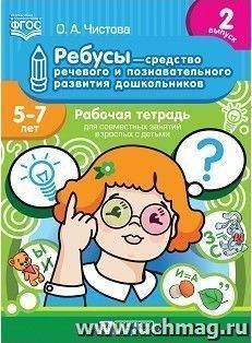 Ребусы - средство речевого и познавательного развития дошкольников 5-7 лет: Рабочая тетрадь для совместных занятий взрослых с детьми. Выпуск 2