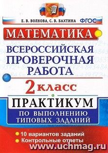 Математика. 2 класс. Всероссийская проверочная работа. Практикум по выполнению типовых заданий