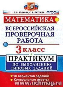 Математика. 3 класс. Всероссийская проверочная работа. Практикум по выполнению типовых заданий