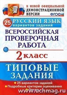 Русский язык. 2 класс. Всероссийская проверочная работа. Типовые задания. 25 вариантов заданий. Подробные критерии оценивания