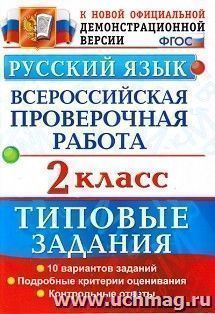 Русский язык 2 класс. Всероссийская проверочная работа. Типовые задания. 10 вариантов