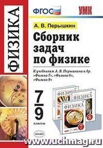 Сборник задач по физике. 7-9 классы. К учебнику Перышкина А.В. "Физика. 7 класс", "Физика. 8 класс", "Физика. 9 класс"