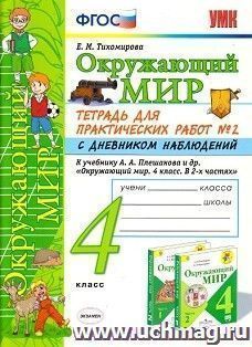 Окружающий мир. 4 класс. Тетрадь для практических работ №2 с дневником наблюдений. К учебнику А. А. Плешакова "Окружающий мир. 4 класс"