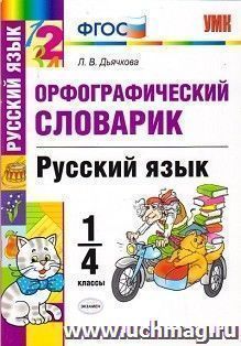 Орфографический словарик. Русский язык. 1-4 классы