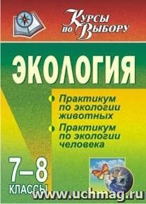 Экология. 7-8 классы: практикум по экологии животных. Практикум по экологии человека — интернет-магазин УчМаг