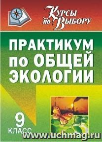 Практикум по общей экологии. 9 класс — интернет-магазин УчМаг