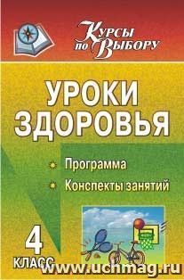 Уроки здоровья. 4 класс: программа, конспекты занятий — интернет-магазин УчМаг