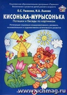 Кисонька-мурысонька. Потешки и беседы по картинкам — интернет-магазин УчМаг