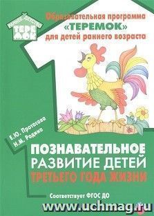 Познавательное развитие детей третьего года жизни. Соответствует ФГОС ДО — интернет-магазин УчМаг