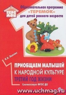 Приобщаем малышей к народной культуре.Третий год жизни — интернет-магазин УчМаг