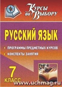 Русский язык. 7 класс: программы предметных курсов, конспекты занятий — интернет-магазин УчМаг