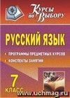 Русский язык. 7 класс: программы предметных курсов, конспекты занятий