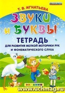 Звуки и буквы. Тетрадь для развития мелкой моторики рук и фонематического слуха