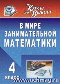 В мире занимательной математики. 4 класс