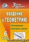 Введение в геометрию. 6 класс: планирование, конспекты занятий