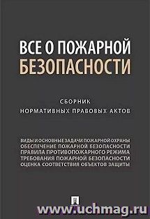 Все о пожарной безопасности. Сборник нормативных правовых актов