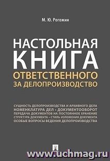 Настольная книга ответственного за делопроизводство