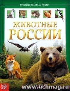 Энциклопедия детская "Животные России" — интернет-магазин УчМаг