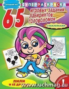 Отгадай-ка. Лили и ее друзья. 65 игровых заданий, лабиринтов, головоломок. Раскраска с наклейками