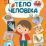 Тело человека. Мой первый атлас, с наклейками — интернет-магазин УчМаг