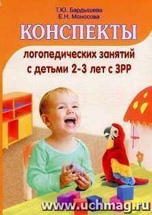 Конспекты логопедических занятий c детьми 2-3 лет с ЗРР — интернет-магазин УчМаг