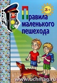 Правила маленького пешехода. Комплект наглядных пособий по ПДД