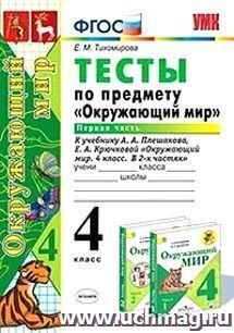 Тесты по предмету "Окружающий мир". 4 класс. Часть 1. К учебнику А.А. Плешакова "Окружающий мир. 4 класс. В 2-х частях"