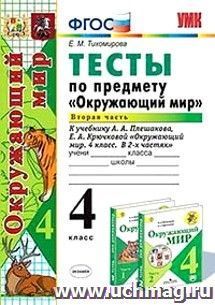 Тесты по предмету "Окружающий мир". 4 класс. Часть 2. К учебнику А.А. Плешакова "Окружающий мир. 4 класс. В 2-х частях"