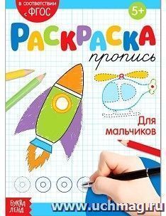 Раскраска-пропись "Для мальчиков" — интернет-магазин УчМаг