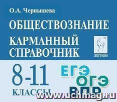 Обществознание. 8-11 классы. Карманный справочник