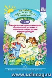 Добро пожаловать в экологию! 4-5 лет. Комплексно-тематическое планирование образовательной деятельности по экологическому воспитанию в средней группе ДОО — интернет-магазин УчМаг