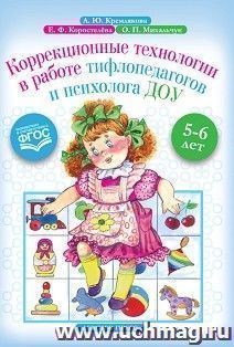 Коррекционные технологии в работе тифлопедагогов и психолога ДОУ. 5-6 лет — интернет-магазин УчМаг