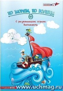 Методические рекомендации "По морям, по волнам", с развивающими играми Воскобовича