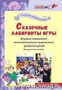 Сказочные лабиринты игры. Игровая технология интеллектуально-творческого развития детей. Методическое пособие. Развивающие игры Воскобовича