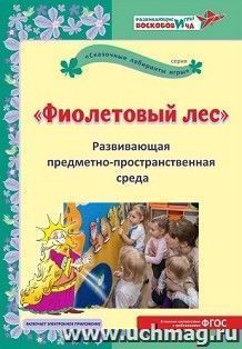 Развивающая предметно-пространственная среда "Фиолетовый лес". Методическое пособие. Развивающие игры Воскобовича