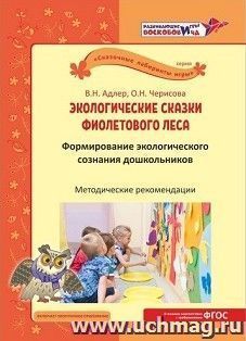 Экологические сказки Фиолетового леса. Развивающие игры Воскобовича