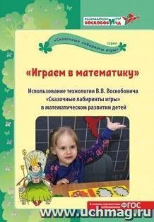 Играем в математику. Использование технологии В.В. Воскобовича "Сказочные лабиринты игры" в математическом развитии детей