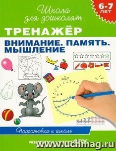 Тренажер "Внимание. Память. Мышление". Рабочая тетрадь "Школа для дошколят" для детей 6-7 лет