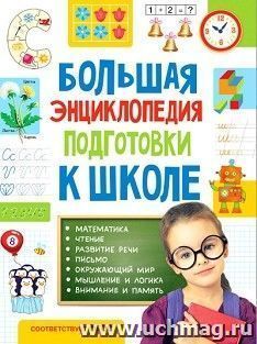 Большая энциклопедия подготовки к школе. Для детей 5-7 лет