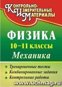Физика. 10-11 классы. Механика: тренировочные тесты, комбинированные задания, контрольные работы