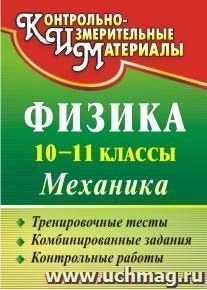 Физика. 10-11 классы. Механика: тренировочные тесты, комбинированные задания, контрольные работы