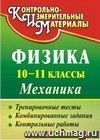 Физика. 10-11 классы. Механика: тренировочные тесты, комбинированные задания, контрольные работы